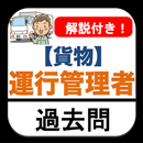 運行管理者【貨物】2022 過去問 解説つき 運行管理者貨物 APK