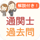 通関士 圖標