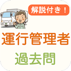 運行管理者【貨物】2024 過去問 解説つき 運行管理者貨物 آئیکن