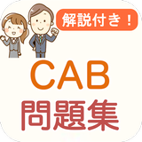 CAB Webテスト 解説付き 就活対策問題集