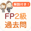 FP2級 過去問 2024 解説付き FP2試験