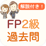 FP2級 過去問 2024 解説付き FP2試験 APK