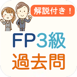 FP3級 過去問 2024 解説付き FP3試験