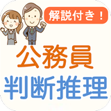 公務員試験 判断推理 過去問 2024 教養試験 数的処理 icono