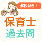 保育士試験 2024 過去問 解説付き 保育士資格 icono