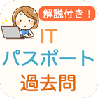 ITパスポート 過去問 2024 解説付き iパス試験 آئیکن