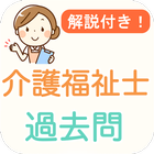 介護福祉士 آئیکن