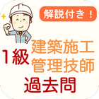 建築施工技師1級 過去問 2024 解説付き 建築施工1級 آئیکن