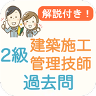 建築施工技師2級 過去問 2024 解説付き 建築施工2級 آئیکن