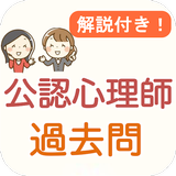 公認心理師 過去問 2024 解説付き 公認心理士 icono