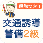 交通誘導警備業務2級 過去問 2024 交通警備2級 icono