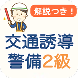 交通誘導警備業務2級 過去問 2024 交通警備2級 icon