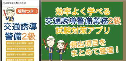 交通誘導警備業務2級 過去問 2024 交通警備2級 captura de pantalla 2