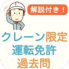 クレーン限定 過去問 2024 クレーン運転士免許【限定】 图标