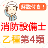 消防設備士 乙種 第4類 過去問 2024 消防設備士 乙4 icono