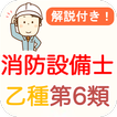 消防設備士 乙種 第6類 過去問 2024 消防設備士 乙6