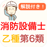 消防設備士 乙種 第6類 過去問 2024 消防設備士 乙6 biểu tượng