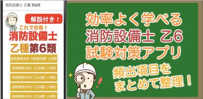 消防設備士 乙種 第6類 過去問 2024 消防設備士 乙6 پوسٹر