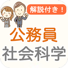 公務員試験 政治経済 過去問 2024 教養試験 社会科学 иконка