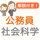 آیکون‌ 公務員試験 政治経済 過去問 2024 教養試験 社会科学