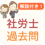 社労士 आइकन