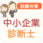 中小企業診断士 過去問 2024 解説付き 圖標