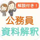 公務員試験 資料解釈 過去問 2024 教養試験 数的処理 آئیکن