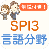 SPI3 言語能力 解説付き SPI対策問題集
