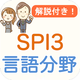 SPI3 言語能力 解説付き SPI対策問題集 icono