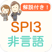 SPI3 非言語 解説付き SPI対策問題集