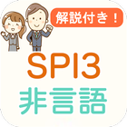 SPI3 非言語 解説付き SPI対策問題集 图标