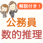 公務員試験 数的推理 過去問 2024 教養試験 数的処理 иконка