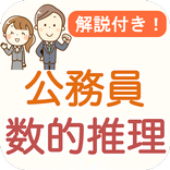 公務員試験 数的推理 過去問 2024 教養試験 数的処理