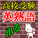 高校受験 英熟語　就職試験とSpiや英検3級対策　英語の慣用 biểu tượng