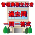 マンション管理業務主任者試験 過去問 一問一答式　区分所有法 biểu tượng