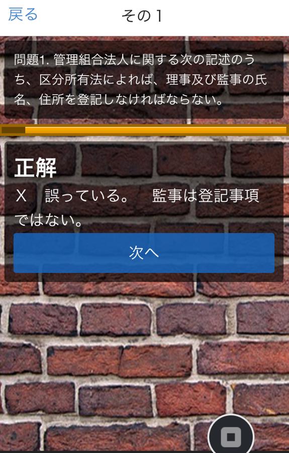 Android 用の マンション管理業務主任者試験 過去問 一問一答式 区分所有法 国家資格無料アプリ Apk をダウンロード
