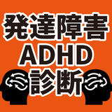 発達障害　ADHD　診断