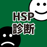 HSP 診断アプリ