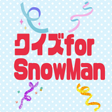 クイズfor SnowMan ゲーム ジャニーズ
