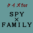 クイズfor SPY×FAMILY（スパイファミリー） アイコン