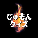 じゅもんクイズforドラクエ APK