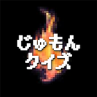 じゅもんクイズforドラクエ icono