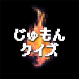 じゅもんクイズforドラクエ icono