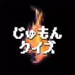 じゅもんクイズforドラクエ
