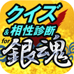 クイズ＆相性診断 for 銀魂(ぎんたま)～万事屋検定～