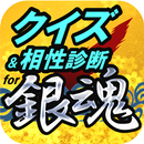 クイズ＆相性診断 for 銀魂(ぎんたま)～万事屋検定～ aplikacja