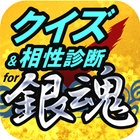 クイズ＆相性診断 for 銀魂(ぎんたま)～万事屋検定～ ikon