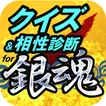 クイズ＆相性診断 for 銀魂(ぎんたま)～万事屋検定～