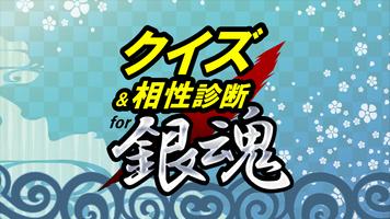 クイズ＆相性診断 for 銀魂(ぎんたま)～万事屋検定～ الملصق