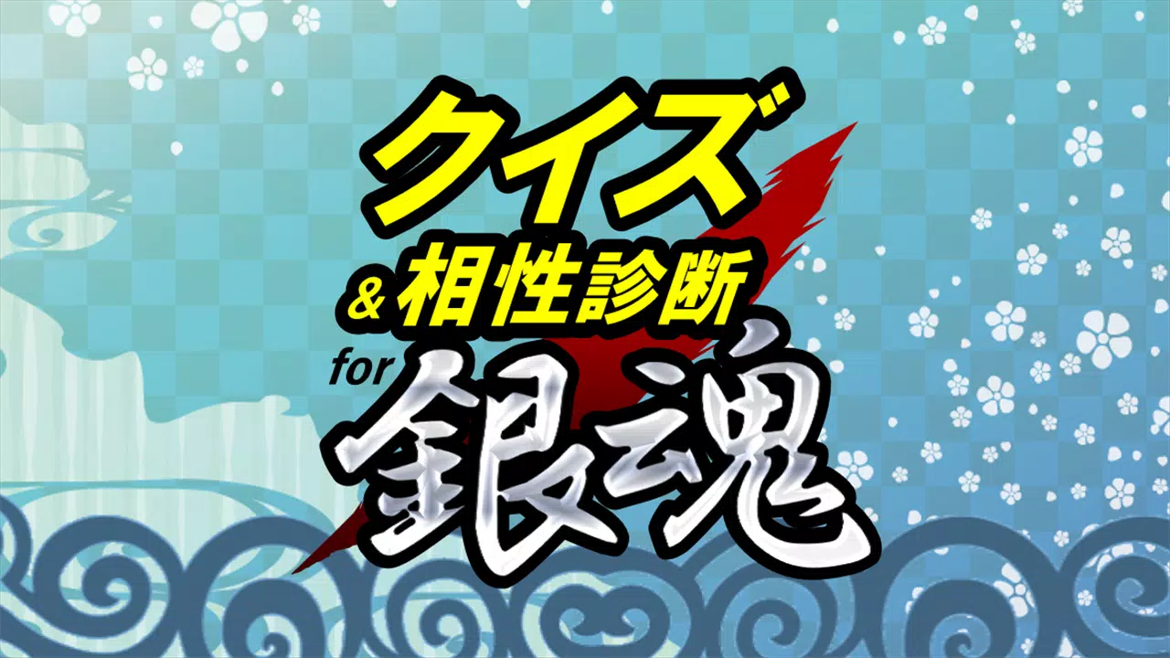 クイズ 相性診断 For 銀魂 ぎんたま 万事屋検定 Apk للاندرويد تنزيل